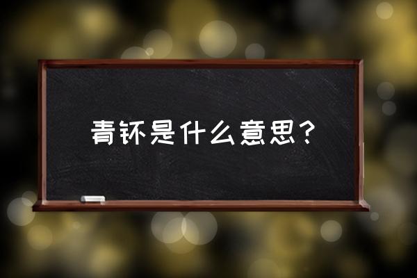 青睐什么意思代表什么 青睐是什么意思？