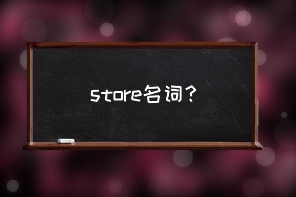 store的名词 store名词？