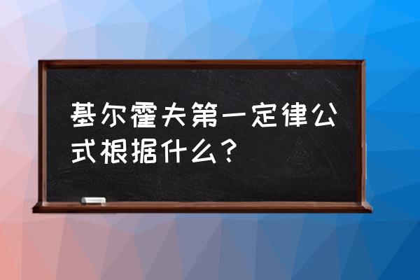 基尔霍夫定律公式 基尔霍夫第一定律公式根据什么？