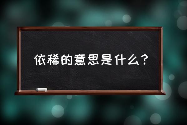 依稀的意思解释 依稀的意思是什么？