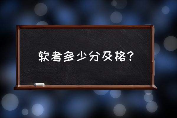 软考多少分及格 软考多少分及格？