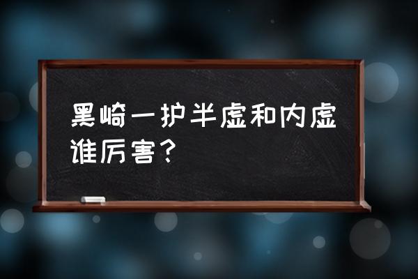 黑崎一护半虚化 黑崎一护半虚和内虚谁厉害？