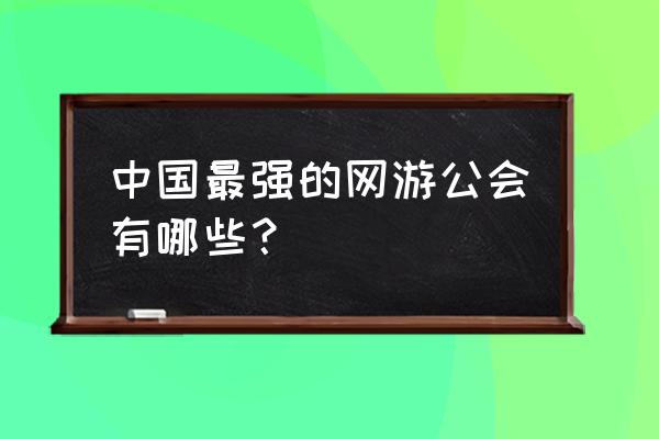 苍天ol台服 中国最强的网游公会有哪些？