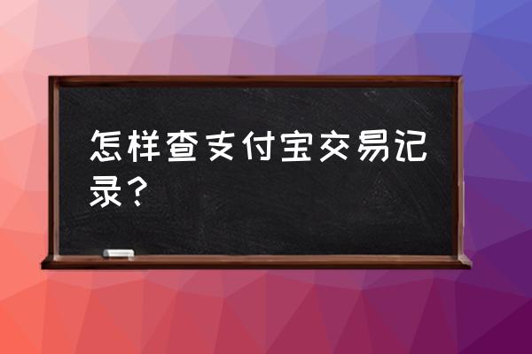 支付宝账单怎么看 怎样查支付宝交易记录？