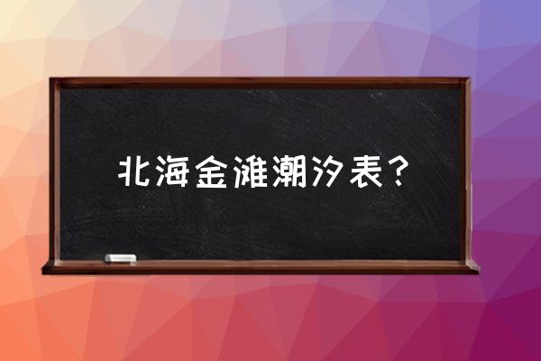 北海水潮表 北海金滩潮汐表？