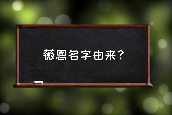 暗夜猎手 薇恩的本名 薇恩名字由来？