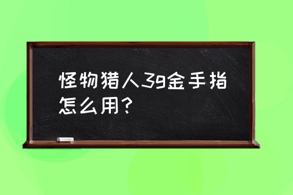 怪物猎人3g金手指启动 怪物猎人3g金手指怎么用？