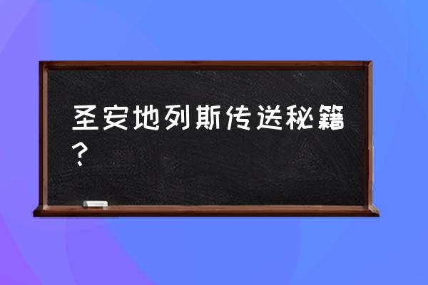 圣地列安斯秘籍 圣安地列斯传送秘籍？