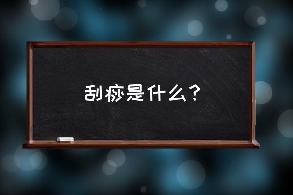 刮痧疗法名词解释 刮痧是什么？