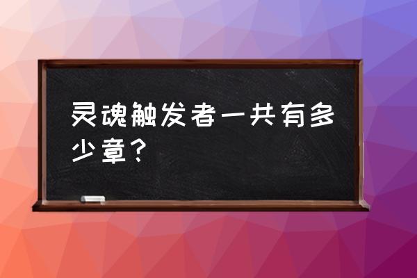 灵魂触发者外典 灵魂触发者一共有多少章？