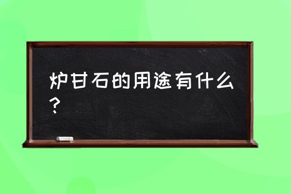 炉甘石洗剂多少钱一瓶 炉甘石的用途有什么？