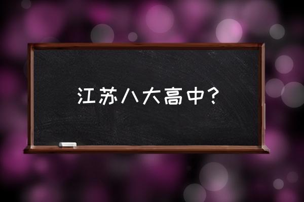 天一中学全国排名 江苏八大高中？