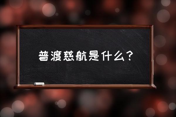 慈航普度啥意思 普渡慈航是什么？