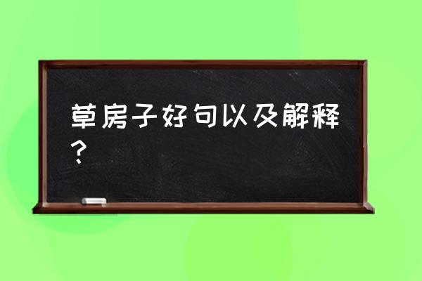 草房子好词好句和感悟 草房子好句以及解释？