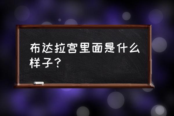 布达拉宫里面是什么样子的 布达拉宫里面是什么样子？