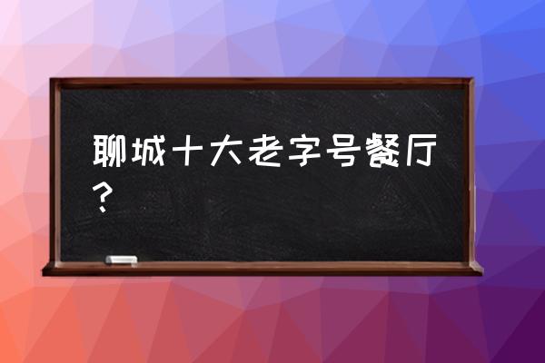 高第街56号餐厅简介 聊城十大老字号餐厅？