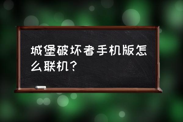 城堡破坏者手游 城堡破坏者手机版怎么联机？