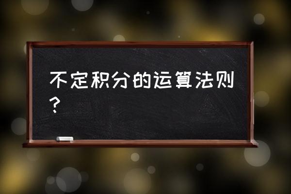 不定积分换元法类型 不定积分的运算法则？