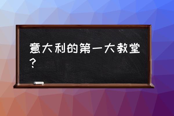 米兰大教堂在哪 意大利的第一大教堂？