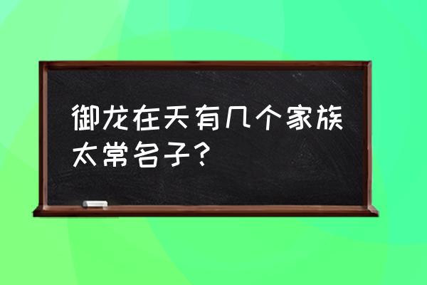 御龙在天大神名字 御龙在天有几个家族太常名子？