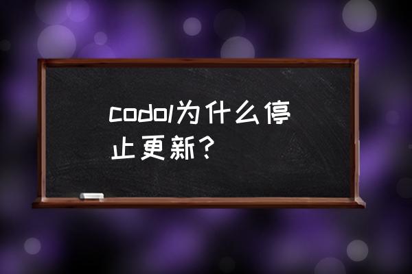 使命召唤online为什么关服 codol为什么停止更新？