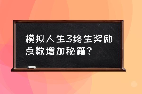 模拟人生3全秘籍 模拟人生3终生奖励点数增加秘籍？