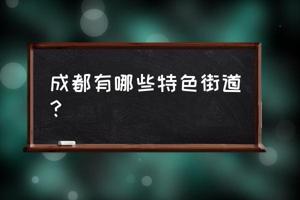 锦里古街在哪个区 成都有哪些特色街道？