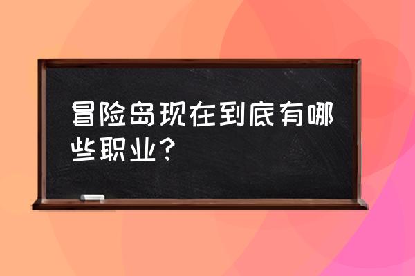 冒险岛超能力者叫什么 冒险岛现在到底有哪些职业？