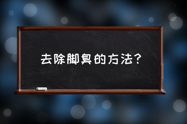 怎样去除脚臭小窍门 去除脚臭的方法？