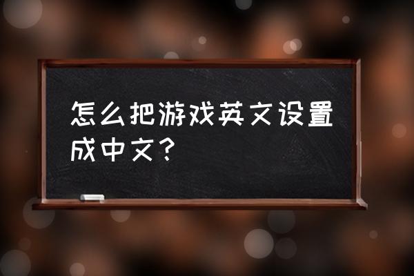 gta5怎么在游戏中设置中文 怎么把游戏英文设置成中文？