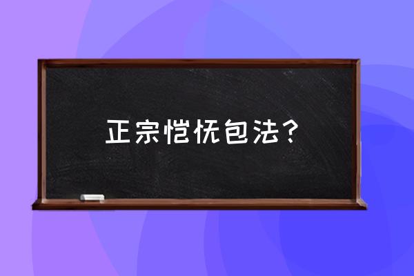 包法馄饨怎么包法 正宗馄饨包法？