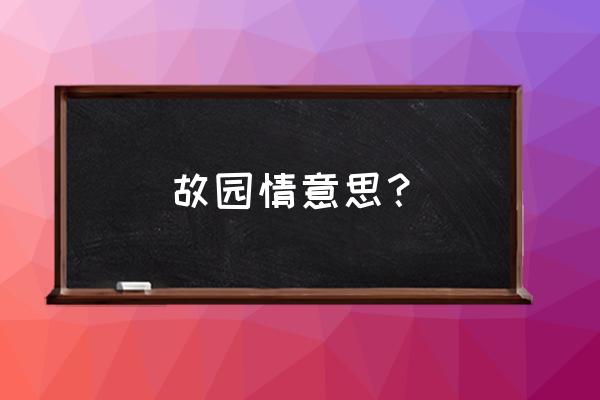 文艺 故园怀旧 故园情意思？