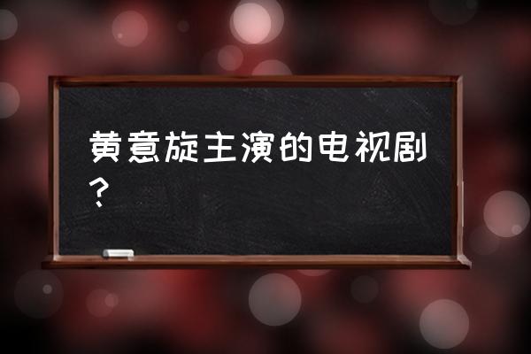 龙虎山客栈好看吗 黄意旋主演的电视剧？