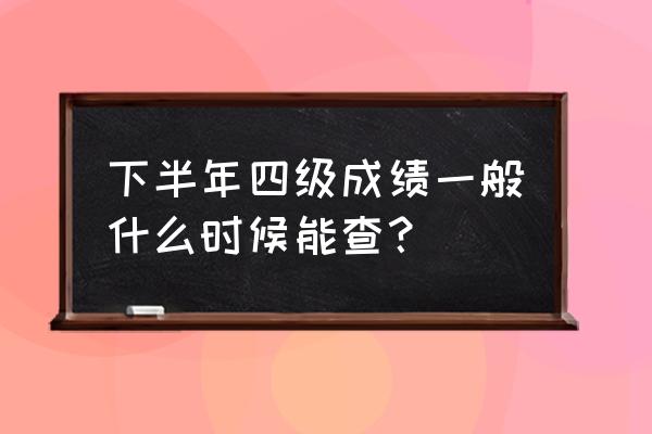 四六级考试查询下半年 下半年四级成绩一般什么时候能查？