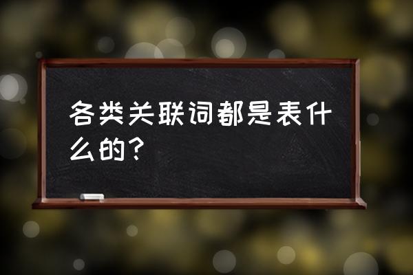 关联词都有哪些 各类关联词都是表什么的？