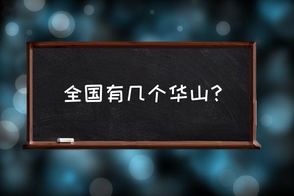 华山是哪个省的城市 全国有几个华山？