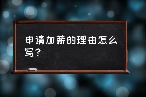 一句话加薪理由怎么写 申请加薪的理由怎么写？