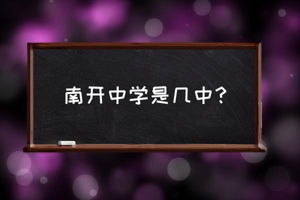 重庆南开中学是几中 南开中学是几中？