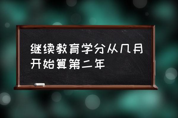 深圳教师继续教育 继续教育学分从几月开始算第二年