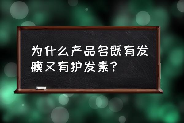 发膜和护发素一样吗 为什么产品名既有发膜又有护发素？