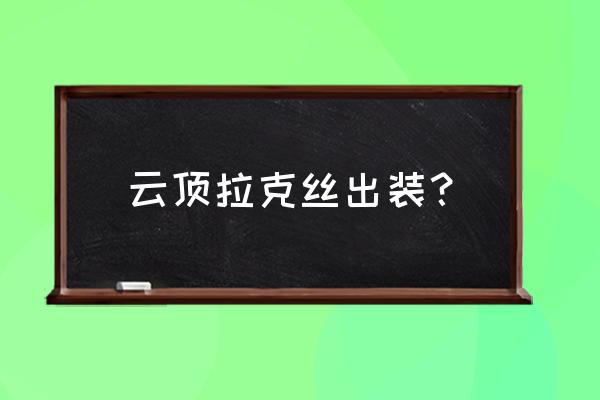 拉克丝出装 云顶拉克丝出装？