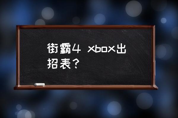 街头霸王维加出招表 街霸4 xbox出招表？