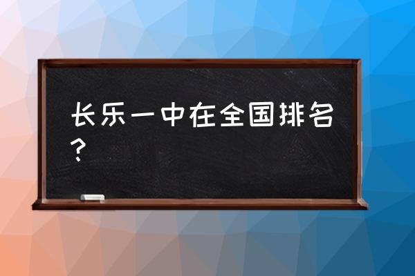 福建福州长乐一中 长乐一中在全国排名？