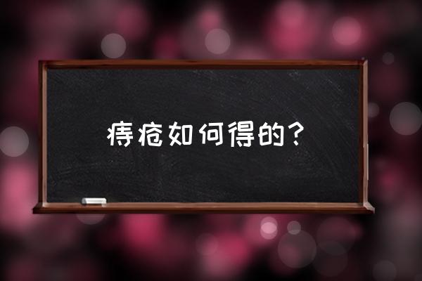 怎么会得痔疮呢 痔疮如何得的？