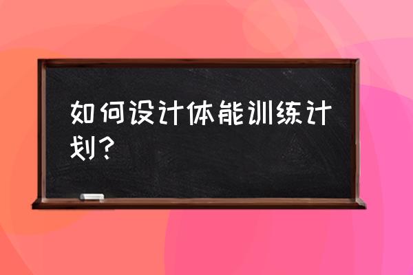 体能训练计划制定 如何设计体能训练计划？