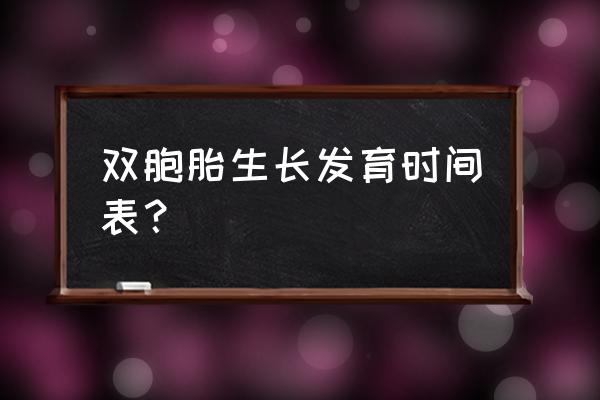 胎儿器官发育时间表 双胞胎生长发育时间表？