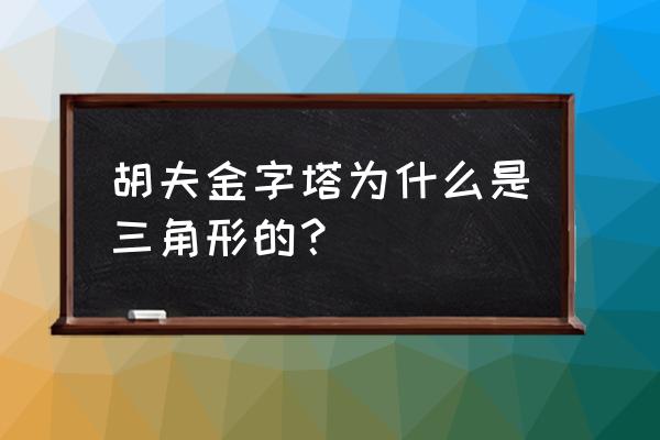 埃及胡夫金字塔侧面三角形 胡夫金字塔为什么是三角形的？