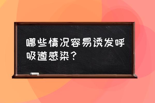 呼吸道为什么会感染 哪些情况容易诱发呼吸道感染？