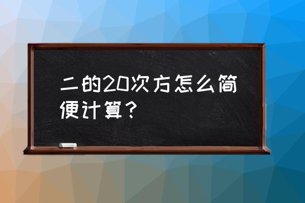 2的20次方分之一等于多少 二的20次方怎么简便计算？