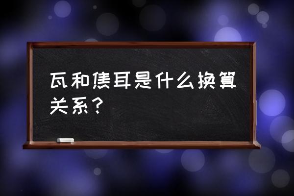 w换算成焦耳 瓦和焦耳是什么换算关系？